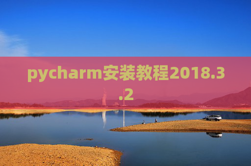 pycharm安装教程2018.3.2