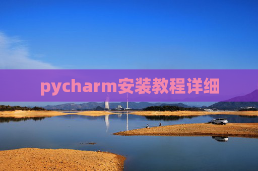 pycharm安装教程详细
